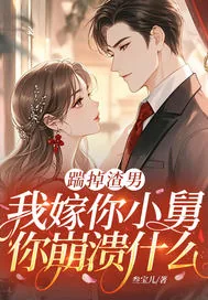 《踹掉渣男,我嫁你小舅你崩溃什么》小说封面