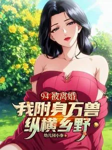 《94被离婚，我附身万兽纵横乡野》小说封面