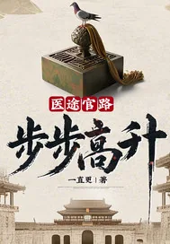 《医途官路：步步高升！》小说封面