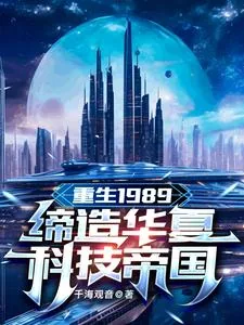 《重生1989：缔造华夏科技帝国》小说封面