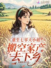 《重生七零大小姐？搬空家产去下乡》小说封面