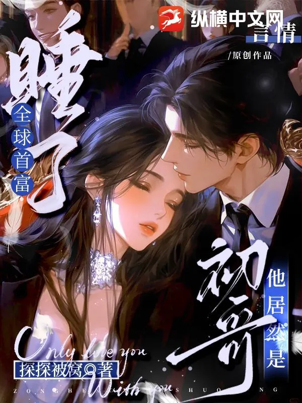 《睡了全球首富,他居然是初哥!》小说封面