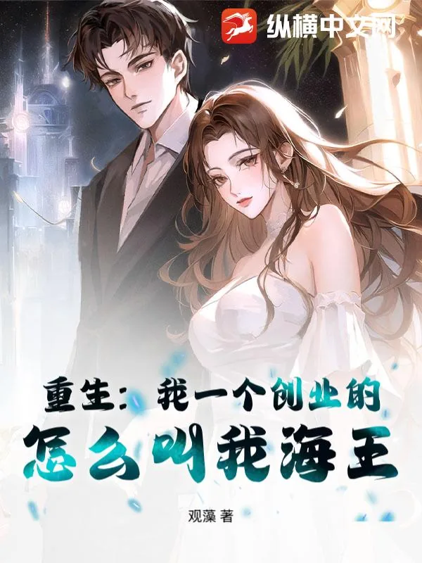 《重生:我一个创业的,怎么叫我海王?》小说封面