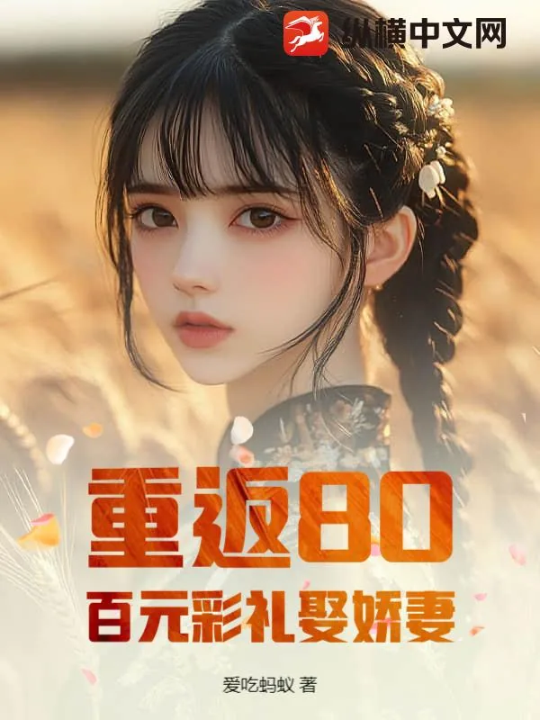《重返80，百元彩礼娶娇妻》小说封面