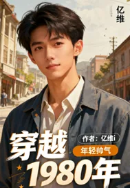 《穿越1980年!》小说封面