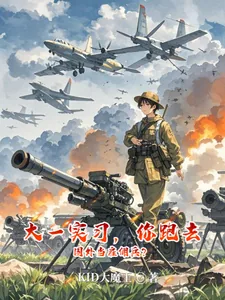 《大一实习，你跑去国外当雇佣兵？》小说封面