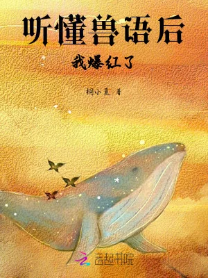 《听懂兽语后，我爆红了》小说封面