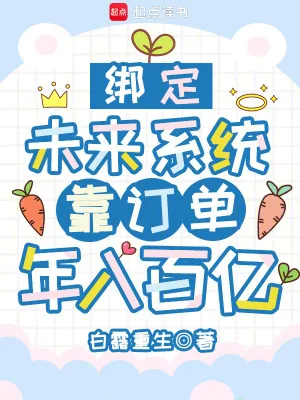 《绑定未来系统,靠订单年入百亿》小说封面