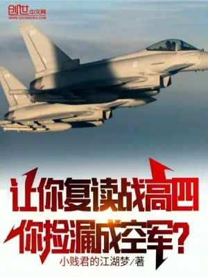 《让你复读战高四,你捡漏成空军?》小说封面