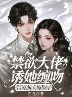 《禁欲大佬诱她缠吻,装穷前夫悔哭了》小说封面