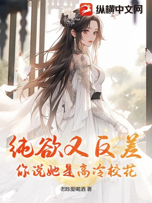 《纯欲又反差,你说她是高冷校花?》小说封面