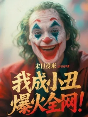 《末日没来,我成小丑爆火全网!》小说封面