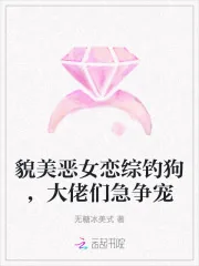 《貌美恶女恋综钓狗，大佬们急争宠》小说封面