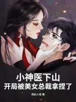 《小神医下山，开局被美女总裁拿捏了》小说封面