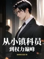《从小镇科员到权力巅峰》小说封面