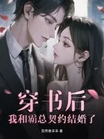 《穿书后,我和霸总契约结婚了》小说封面