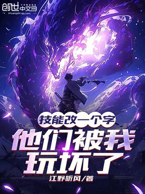 《技能改一个字,他们被我玩坏了》小说封面