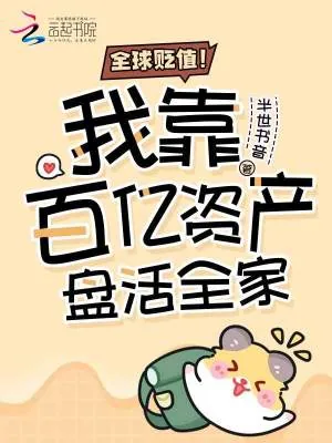 《全球贬值!我靠百亿资产盘活全家》小说封面