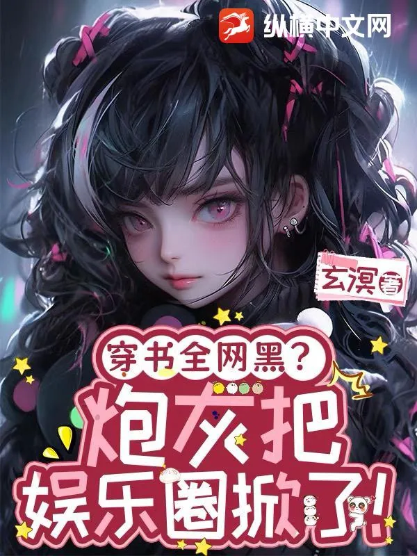 《穿书全网黑?炮灰把娱乐圈掀了》小说封面