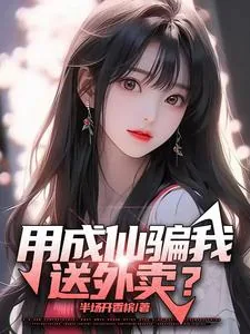 《用成仙骗我送外卖？》小说封面