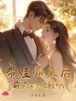 《带娃归来后,前夫跪地轻哄》小说封面