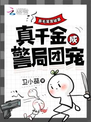 《靠毛茸茸破案，真千金成警局团宠》小说封面
