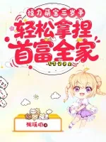 《怪力萌宝三岁半,轻松拿捏首富全家!》小说封面