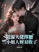 《阴湿大佬撑腰,竺小姐人财双收了》小说封面