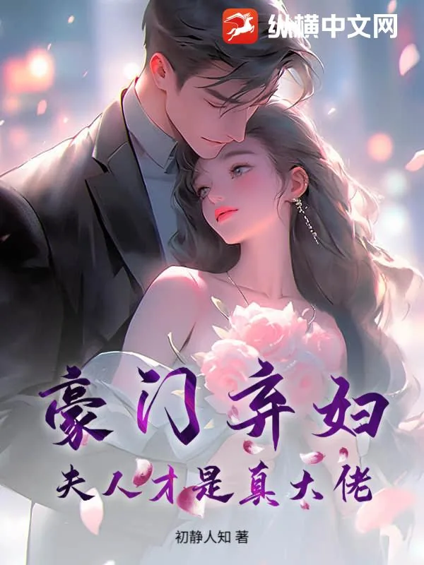 《豪门弃妇？夫人才是真大佬》小说封面