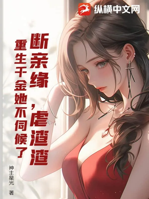 《断亲缘，虐渣渣，重生千金她不伺候了》小说封面