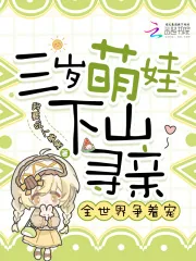 《三岁萌娃下山寻亲,全世界争着宠》小说封面