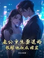 《老公重生要退婚,我嫁他叔成团宠》小说封面