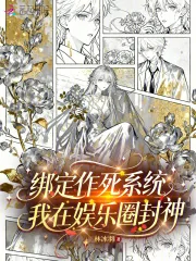 《绑定作死系统，我在娱乐圈封神》小说封面