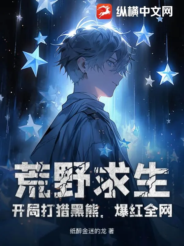 《荒野求生:开局打猎黑熊,爆红全网!》小说封面