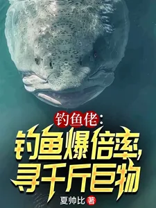 《钓鱼佬：钓鱼爆倍率，寻千斤巨物》小说封面