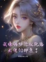 《我赚够功德就跑路,大佬们却急了》小说封面