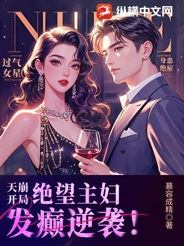 《天崩开局,绝望主妇发癫逆袭!》小说封面