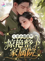 《八零小姐随军,惊艳整个家属院》小说封面