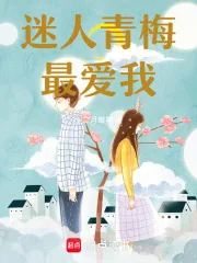 《迷人青梅最爱我！》小说封面