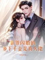 《秦爷闪婚的乡下千金是真大佬》小说封面