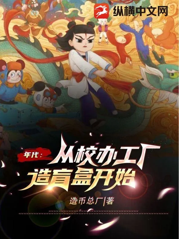《年代:从校办工厂造盲盒开始》小说封面