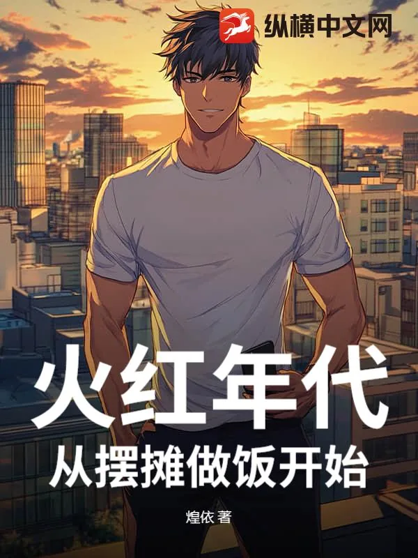 《火红年代,从摆摊卖蛋炒饭开始》小说封面