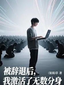 《被辞退后，我激活了无限分身》小说封面
