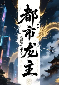 《都市龙主：我的悟性逆天了》小说封面