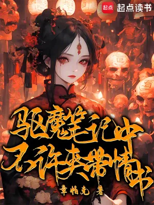 《驱魔笔记中不许夹带情书》小说封面