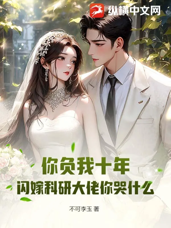 《你负我十年,闪嫁科研大佬你哭什么》小说封面