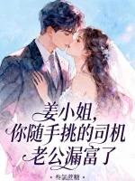 《姜小姐，你随手挑的司机老公漏富了》小说封面