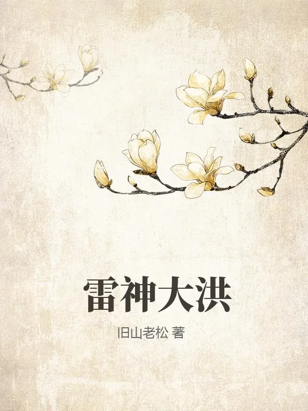 《雷神大洪》小说封面
