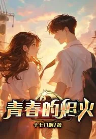 《青春的烬火》小说封面