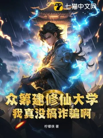 《众筹建修仙大学,我真没搞诈骗啊!》小说封面